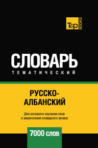 Книга Русско-албанский тематический словарь. 7000 слов