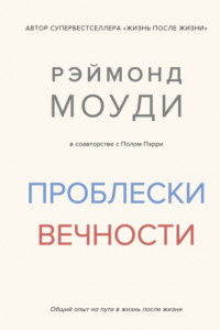 Книга Проблески вечности. Общий опыт на пути в жизнь после жизни