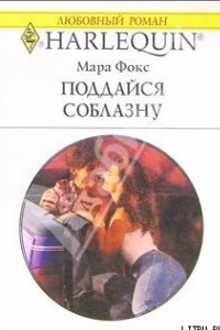 Книга Поддайся соблазну