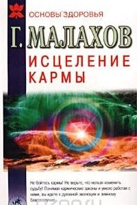 Книга Исцеление кармы: о жизни, о судьбе и здоровье