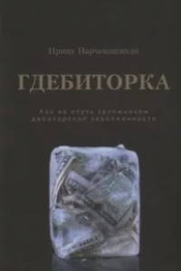 Книга Гдебиторка. Как не стать заложником дебиторской задолженности