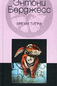 Книга Время Тигра