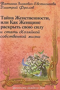 Книга Тайна женственности, или Как Женщине раскрыть свою силу и стать Хозяйкой собственной жизни