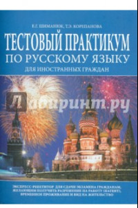 Книга Тестовый практикум по русскому языку для иностранных граждан. Экспресс-репетитор