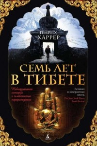 Книга Семь лет в Тибете