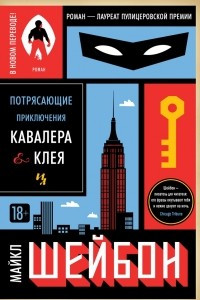 Книга Приключения Кавалера и Клея