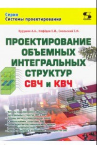 Книга Проектирование объёмных интегральных структур СВЧ и КВЧ