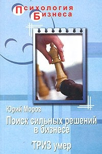 Книга Поиск сильных решений в бизнесе (ТРИЗ умер)