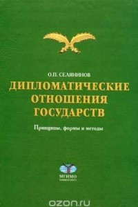 Книга Дипломатические отношения государств: принципы, формы и методы