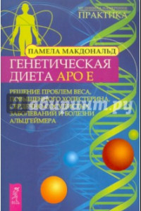 Книга Генетическая диета Apo E. Решение проблем веса, повышенного холестерина, сердечно-сосудистых...