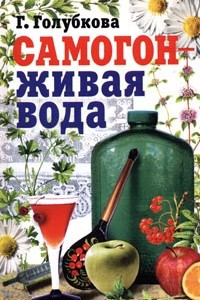 Книга Самогон - живая вода