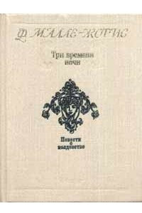 Книга Три времени ночи. Повести о колдовстве