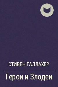 Книга Герои и Злодеи