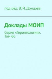 Книга Доклады МОИП. Серия «Геронтология». Том 66