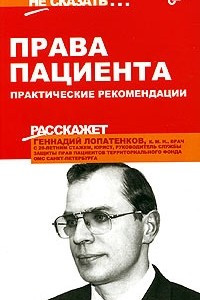 Книга Права пациента. Практические рекомендации