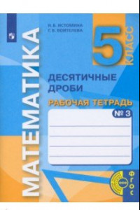 Книга Математика. 5 класс. Десятичные дроби. Рабочая тетрадь. В 3-х частях. Часть 3. ФГОС