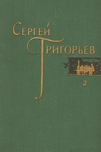 Книга Сергей Григорьев. Собрание сочинений в четырех томах. Том 2