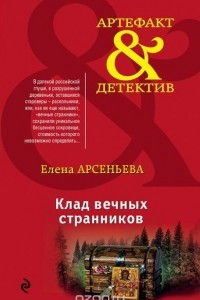 Книга Клад вечных странников