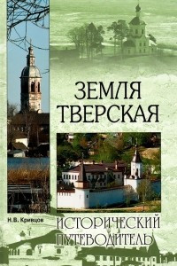 Книга Земля Тверская