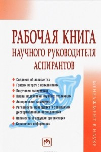 Книга Рабочая книга научного руководителя аспирантов