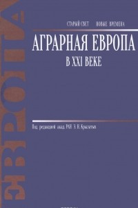 Книга Аграрная Европа в XXI веке