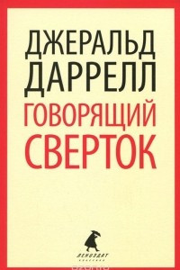 Книга Говорящий сверток