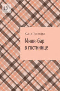 Книга Мини-бар в гостинице