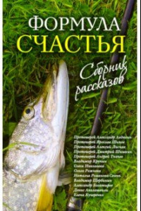 Книга Формула счастья. Сборник рассказов