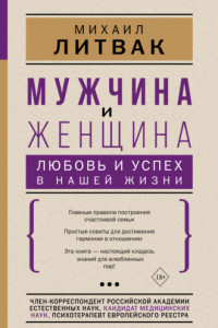 Книга Мужчина и женщина: любовь и успех в нашей жизни