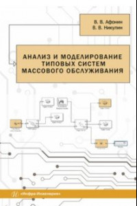 Книга Анализ и моделирование типовых систем массового обслуживания. Учебное пособие