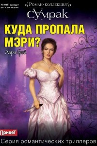 Книга Куда пропала Мэри?