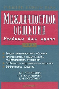 Книга Межличностное общение. Учебник для вузов