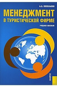 Книга Менеджмент в туристической фирме