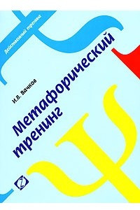 Книга Метафорический тренинг