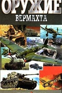 Книга Оружие Вермахта