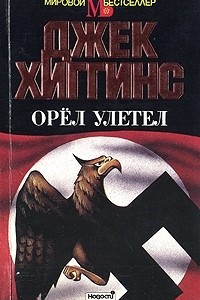 Книга Орел улетел