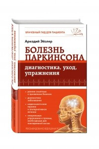 Книга Болезнь Паркинсона: диагностика, уход, упражнения