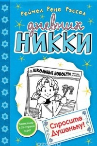 Книга Спросите Душеньку!