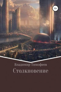 Книга Столкновение