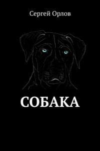 Книга Собака