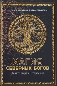 Книга Магия северных богов. Девять миров Иггдрасиля