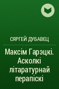 Книга Максім Гарэцкі. Асколкі літаратурнай перапіскі