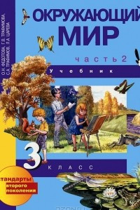 Книга Окружающий мир. 3 класс. В 2 частях. Часть 2