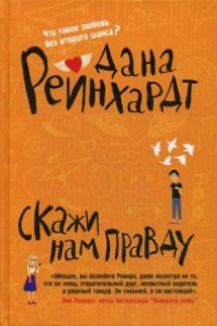 Книга Скажи нам правду