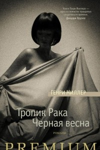 Книга Тропик Рака. Черная весна