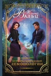 Книга Курс расширенной демонологии