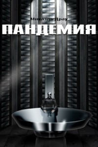 Книга Пандемия