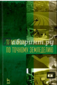 Книга Практикум по точному земледелию. Учебное пособие