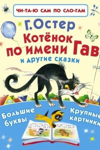 Книга Котенок по имени Гав