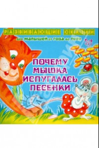 Книга Почему Мышка испугалась песенки